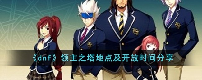 dnf领主之塔什么时候开放-领主之塔在哪里