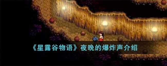 夜间传来爆炸声