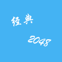 经典2048