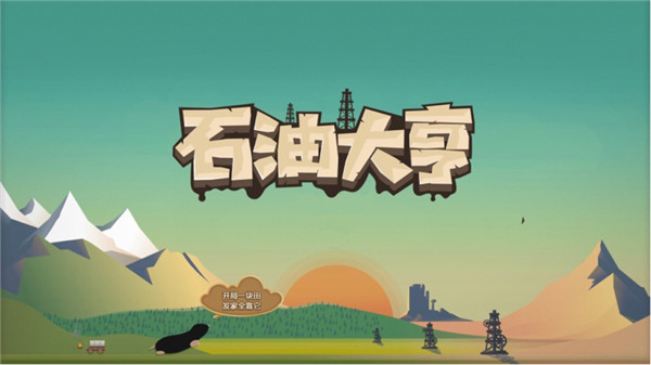 石油大亨ios