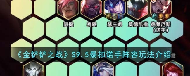 金铲铲之战S9.5暴扣诺手阵容怎么玩-S9.5暴扣诺手阵容搭配攻略