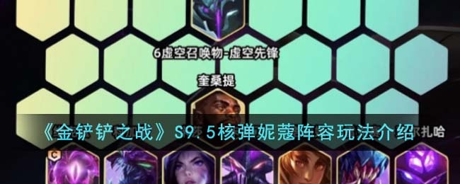 金铲铲之战S9.5核弹妮蔻阵容怎么玩-S9.5核弹妮蔻阵容玩法介绍