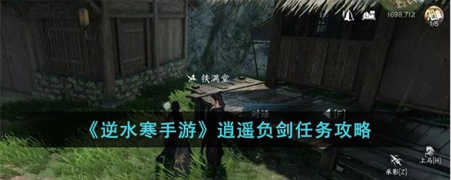 逆水寒手游逍遥负剑怎么完成-逍遥负剑任务攻略