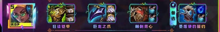 云顶之弈s10俄洛伊装备推荐-s10俄洛伊怎么出装