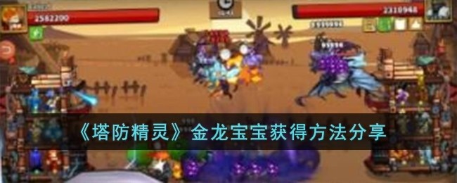 塔防精灵金龙宝宝怎么获得-金龙宝宝获得方法攻略