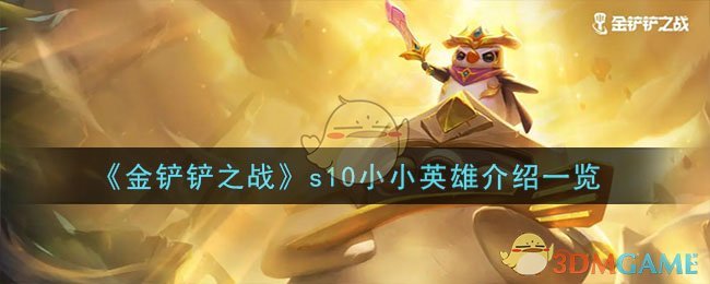 金铲铲之战s10小小英雄是谁-s10小小英雄介绍一览