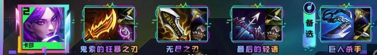 云顶之弈s10卡莎怎么出装-s10卡莎装备推荐