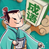 成语大师