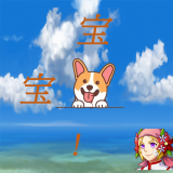 宝宝来啦