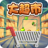 大超市