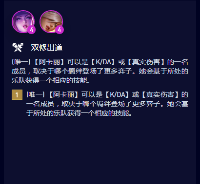 云顶之弈S10双修出道羁绊属性是什么-S10双修出道羁绊属性介绍