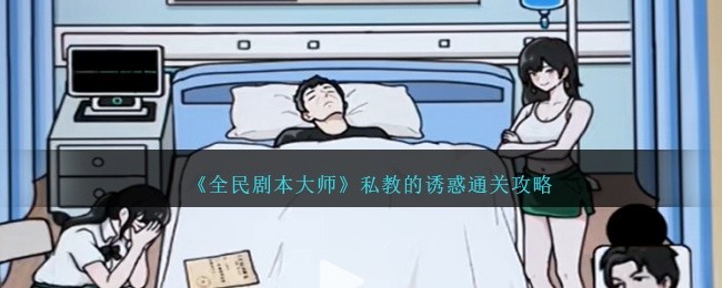 全民剧本大师私教的诱惑怎么过-私教的诱惑通关攻略