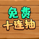 免费十连抽