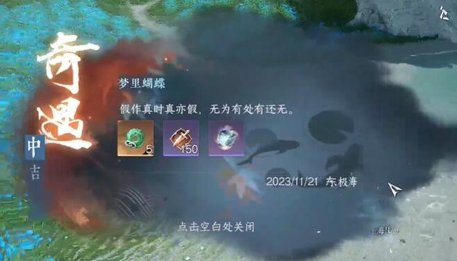 逆水寒手游梦里蝴蝶奇遇怎么做-中吉梦里蝴蝶奇遇图文攻略