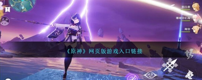 原神网页版游戏入口-网页版官网地址