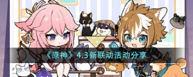 原神4.3有哪些联动活动-4.3三星堆博物馆联动活动预告