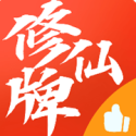 修仙牌