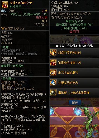 DNF被侵蚀的神兽之泪属性是什么-被侵蚀的神兽之泪属性一览