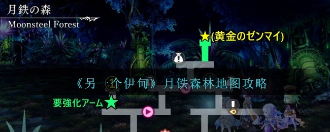 另一个伊甸月铁森林地图攻略-月影森林隐藏地图攻略