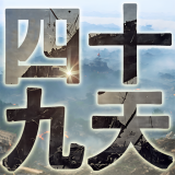 四十九天