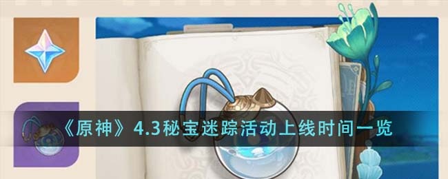 原神4.3秘宝迷踪活动什么时候上线-4.3秘宝迷踪活动上线时间一览
