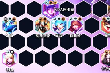 云顶之弈s10飞雷神阿卡丽阵容推荐-s10飞雷神阿卡丽阵容怎么搭配
