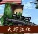 美国狙击手生存中文版