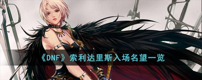 DNF索利达里斯副本需要多少名望值-索利达里斯入场名望介绍