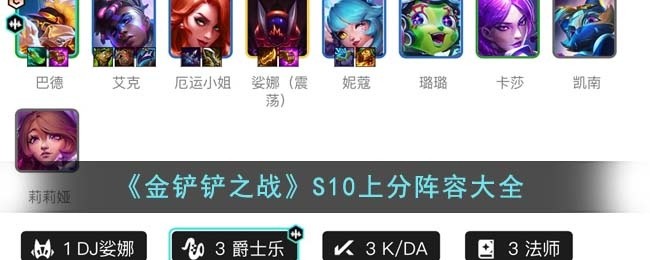 金铲铲之战S10上分阵容是什么-S10上分阵容搭配攻略