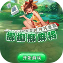 挪挪挪麻将