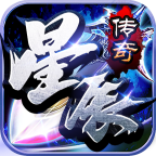 星辰传奇
