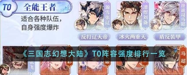 三国志幻想大陆T0阵容有哪些-T0阵容强度排行