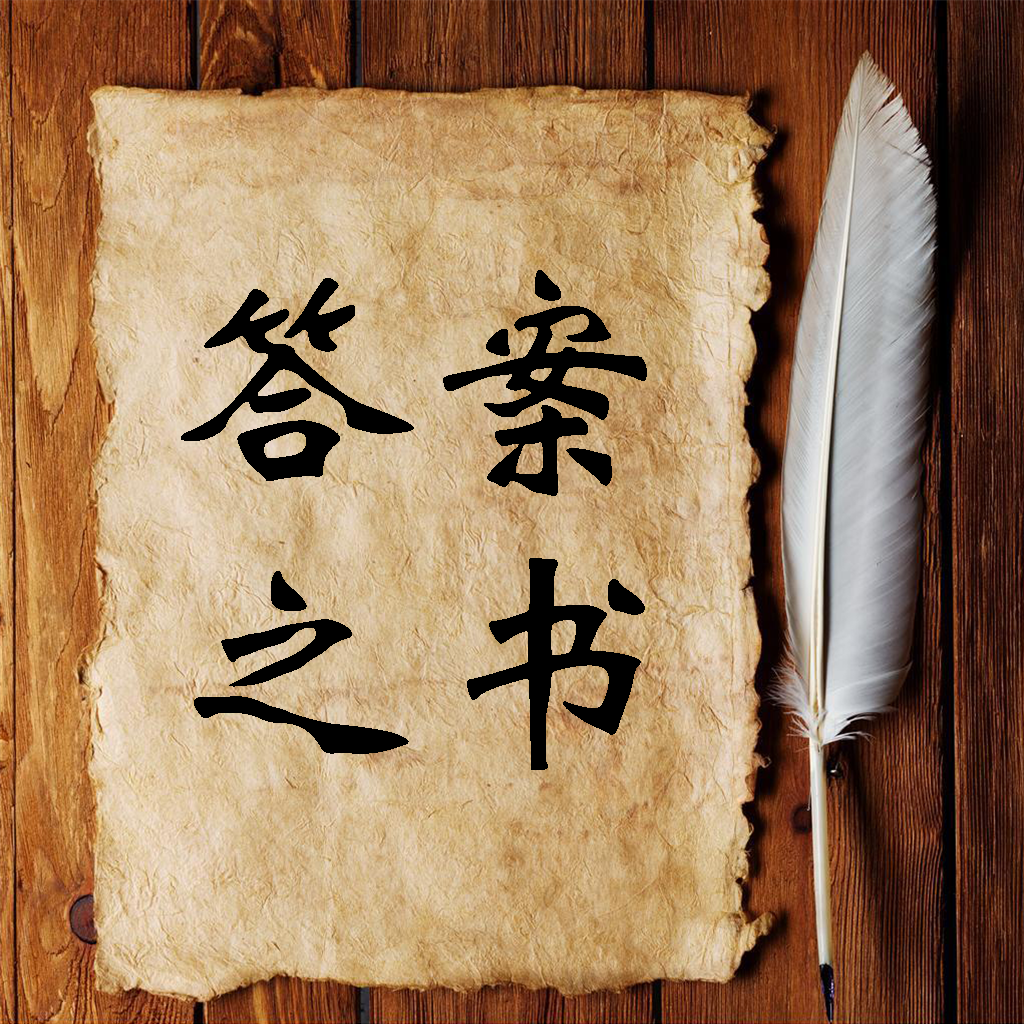 答案之书苹果版