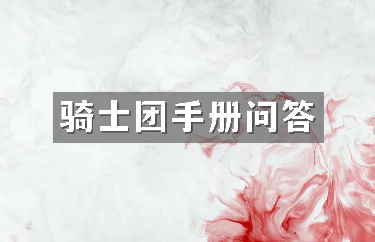 原神骑士团手册问答任务怎么触发-骑士团手册问答任务流程攻略