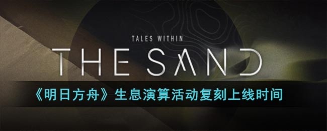 明日方舟生息演算活动什么时候上线-生息演算活动上线日期