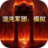 混沌军团:模拟
