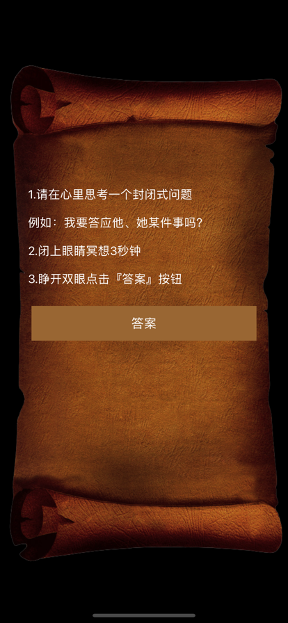 答案之书苹果版