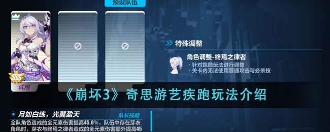 崩坏3奇思游艺疾跑怎么玩-奇思游艺疾跑玩法介绍