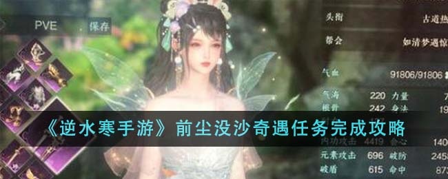 逆水寒手游前尘没沙奇遇怎么完成-前尘没沙奇遇任务攻略