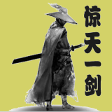 惊天一剑