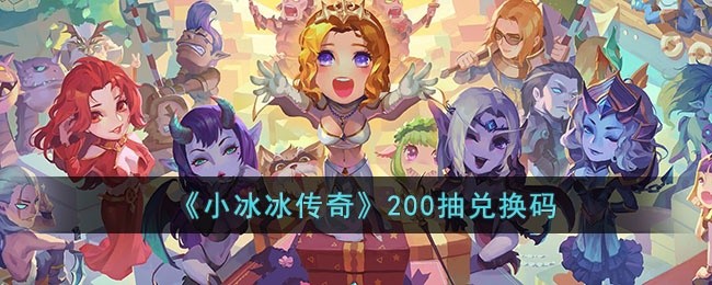 小冰冰传奇200抽兑换码是什么-200抽礼包兑换码分享