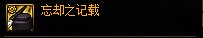 DNF忘却之记载属性怎么样-忘却之记载属性介绍
