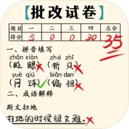 老师改作业