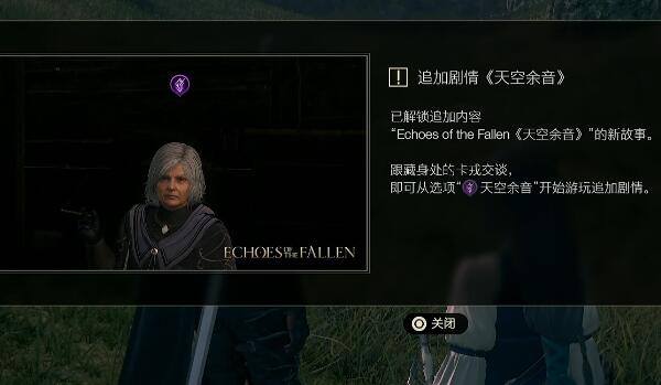 最终幻想16天空余音dlc怎么进入-天空余音dlc进入方法介绍