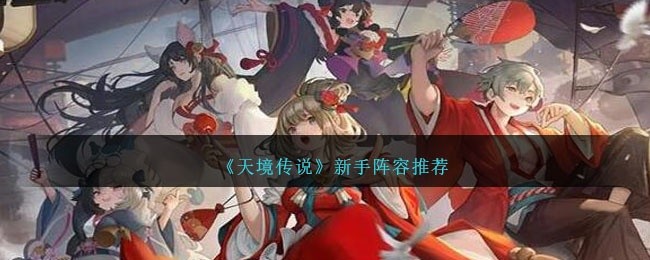 天境传说新手阵容推荐-新手阵容怎么搭配