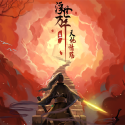 浮世万千三天地情殇