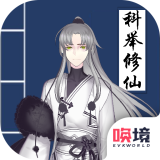 我靠科举来修仙