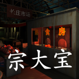 金牙:宗大宝
