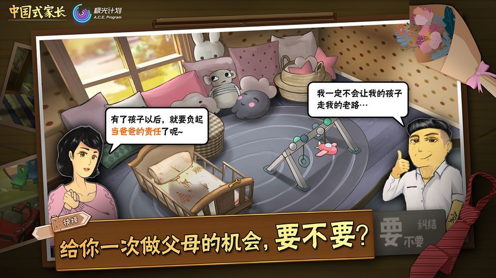 中国式家长苹果手机版