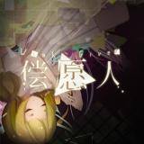 偿愿人